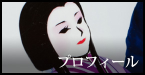 プロフィール