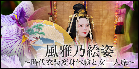 風雅乃絵姿~時代衣装変身体験と女一人旅~