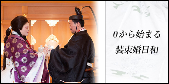 0から始まる装束婚日和